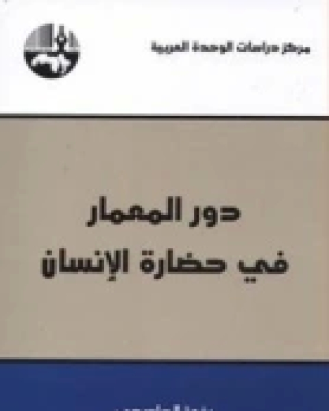 دور المعمار في حضارة الإنسان