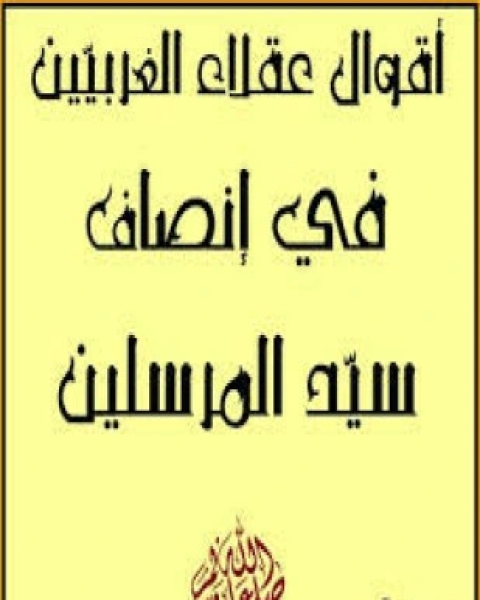 أقوال عقلاء الغربيين فى إنصاف سيد المرسلين