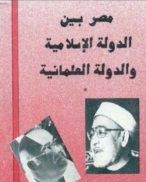 النص الكامل للمناظرة بين الدكتور فرج فودة والشيخ الغزالي بعنوان مصر بين الدولة الإسلامية والدولة العلمانية