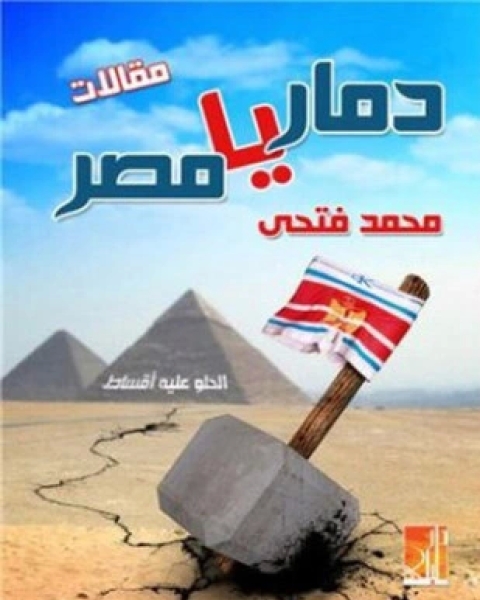 دمار يا مصر