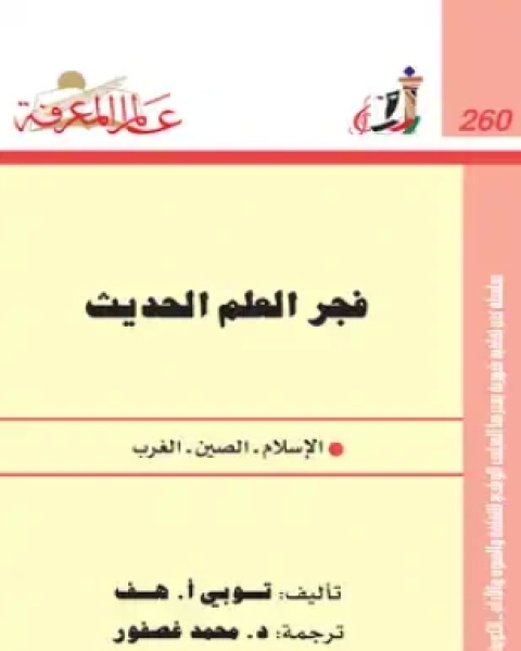 فجر العلم الحديث