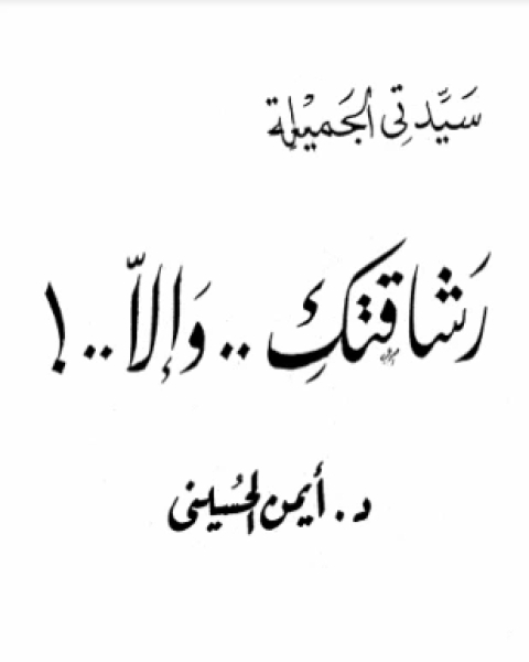 سيدتي الجميلة رشاقتك وإلا