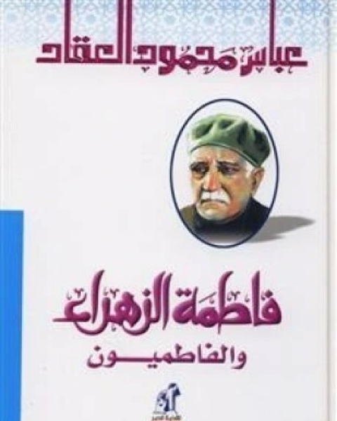 فاطمة الزهراء والفاطميون أهل البيت