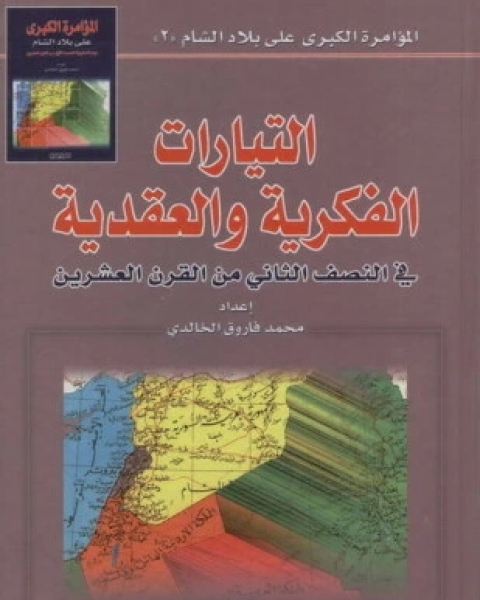 التيارات الفكرية والعقدية فى النصف الثانى من القران العشرين