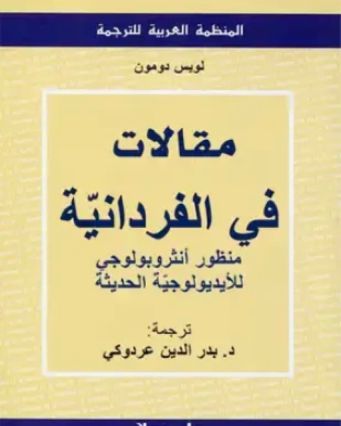 مقالات في الفردانية منظور أنثروبولوجي للأيدويولوجية الحديثة