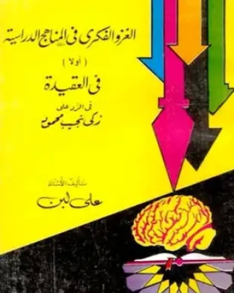 الغزو الفكري في المناهج الدراسية أولا وفي العقيدة في الرد على زكي نجيب محمود