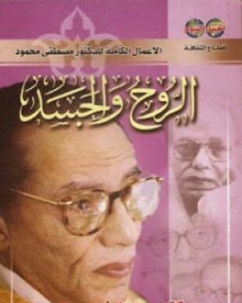 مقتطفات من كتاب الروح والجسد