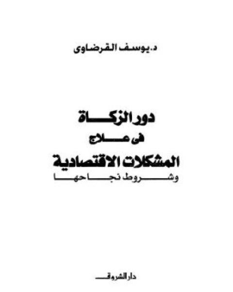 دور الزكاة في علاج المشكلات الاقتصادية وشروط نجاحها