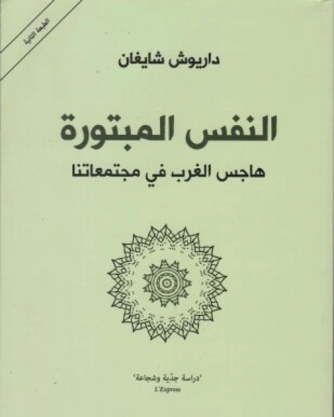 النفس المبتورة هاجس الغرب فى مجتمعاتنا