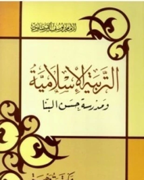 التربية الإسلامية ومدرسة حسن البنا بمناسبة مرور ثلاثين عاما علي استشهاد الإمام حسن البنا