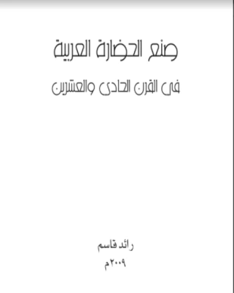 صنع الحضارة العربية في القرن الحادي والعشرين