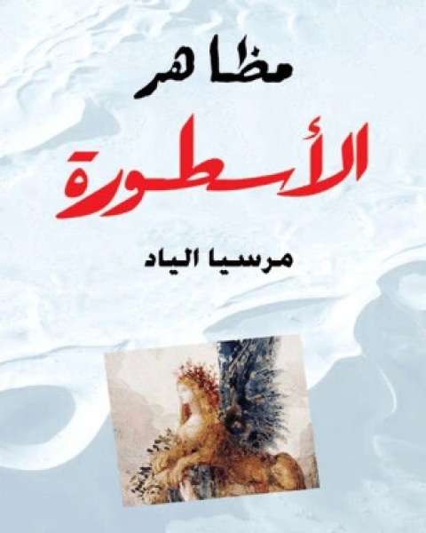 مظاهر الأسطورة