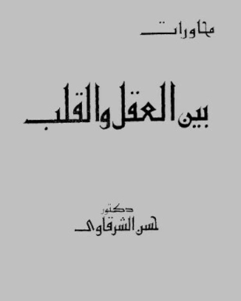 حوارات بين العقل والقلب