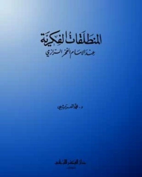 المنطلقات الفكرية عند الإمام الفخر الرازي