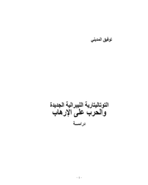 التوتاليتارية الليبرالية الجديدة والحرب على الإرهاب