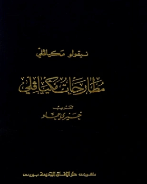 مطارحات مكيافيلي