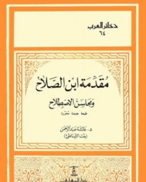 مقدمة ابن الصلاح ومحاسن الاصطلاح