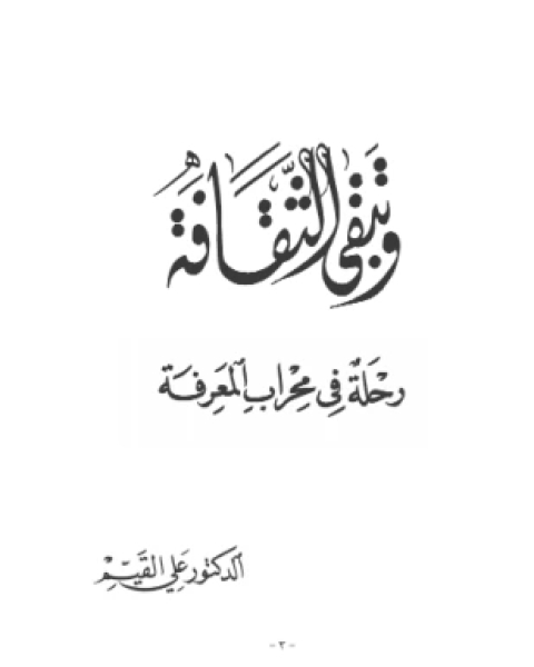 وتبقى الثقافة رحلة فى رحاب المعرفة