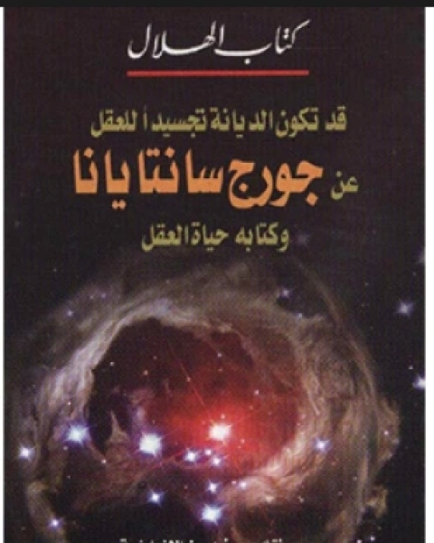 قد تكون الديانة تجسيدا للعقل عن جورج سانتايانا وكتابه حياة العقل