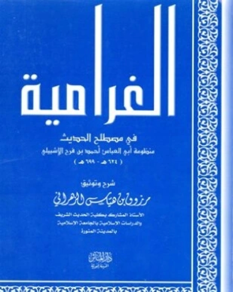 شرح الغرامية في مصطلح الحديث