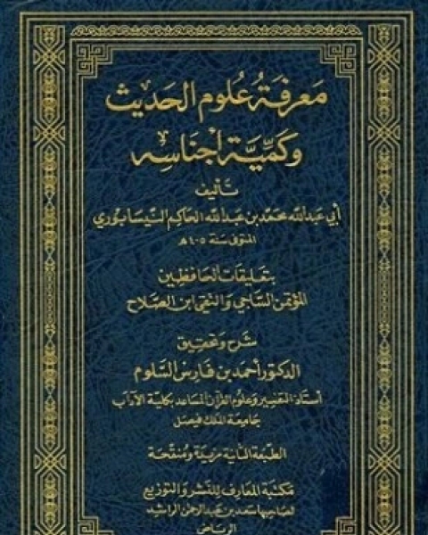 معرفة علوم الحديث وكمية أجناسه بتحقيقات الحافظين المؤتمن الساجي وتقي الدين ابن الصلاح