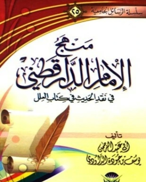 منهج الإمام الدارقطني في نقد الحديث في كتاب العلل