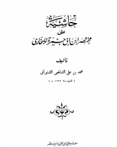 حاشية على مختصر ابن أبي جمرة للبخاري