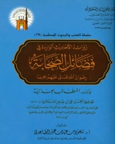 زوائد الأحاديث الواردة في فضائل الصحابة رضوان الله تعالى عليهم جميعا في كتاب المطالب العالية