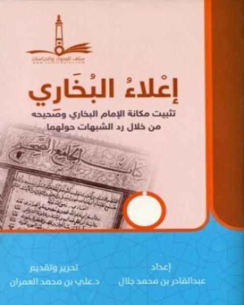 منهج الإمام البخاري في ذكر شيوخ الرواة المترجمين في كتابه التاريخ الكبير دراسة تحليلة نقدية