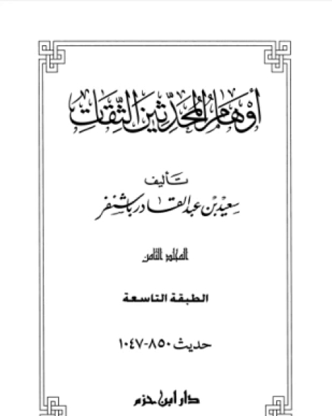 أوهام المحدثين الثقات المجلد الثامن