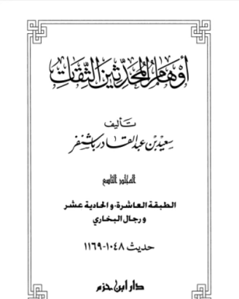 أوهام المحدثين الثقات المجلد التاسع