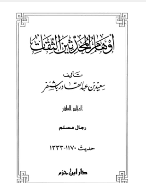 أوهام المحدثين الثقات المجلد العاشر