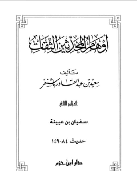 أوهام المحدثين الثقات المجلد الثاني