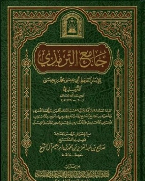 جامع الترمذي سنن الترمذي ط الأوقاف السعودية