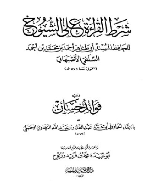 شرط القراءة على الشيوخ ويليه فوائد حسان