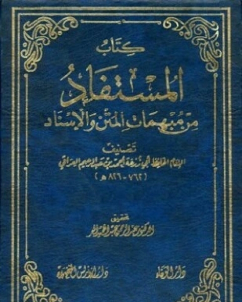 كتاب المستفاد من مبهمات المتن والإسناد