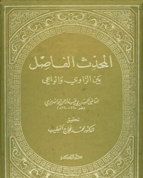 المحدث الفاصل بين الراوي والواعي