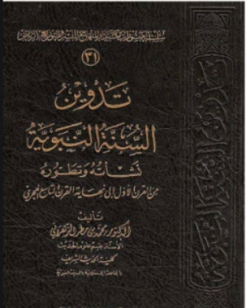 تدوين السنة النبوية نشأته وتطوره من القرن الأول إلى نهاية القرن التاسع الهجري