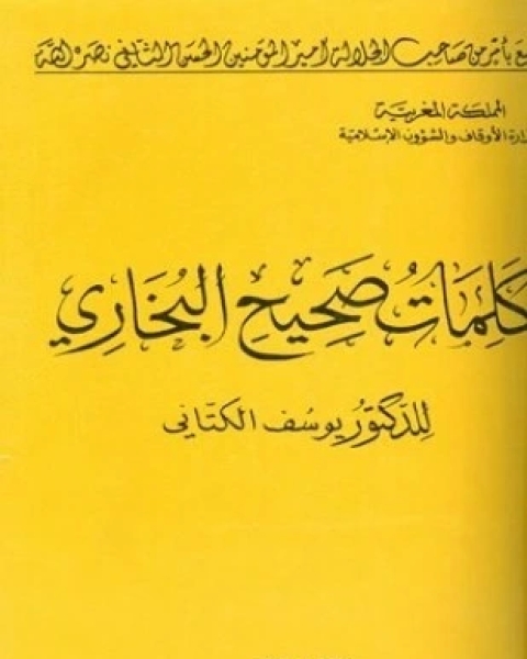 كلمات صحيح البخاري ط أوقاف المغرب