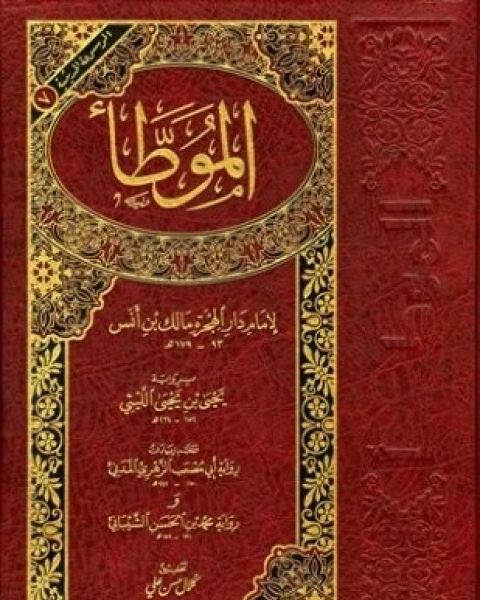 الموطأ برواية يحي بن يحي الليثي وعليه زيادات رواية أبي مصعب الزهري المدني ورواية محمد بن الحسن الشيباني