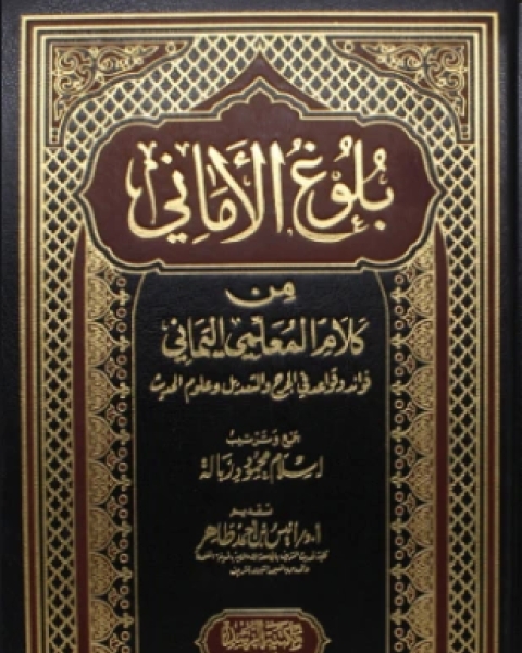 بلوغ الأماني من كلام المعلمي اليماني فوائد وقواعد في الجرح والتعديل وعلوم الحديث