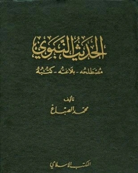 الحديث النبوي مصطلحه بلاغته كتبه