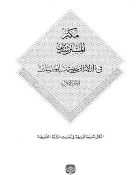 مكنز المسترشدين في الدلالة إلى حديث سيد المرسلين الكتب السبعة المنيفة في أحاديث السنة الشريفة