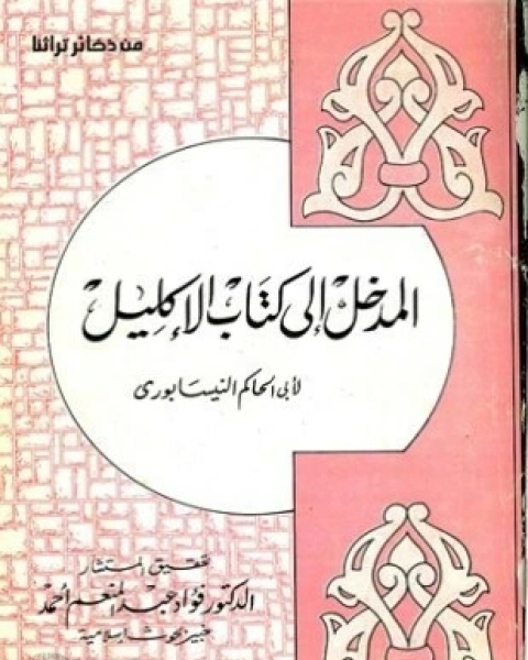 المدخل إلى كتاب الإكليل وفيه كيفية الصحيح والسقيم وأقسامه وأنواع الجروح