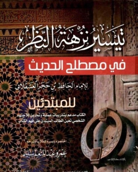 تيسير نزهة النظر في مصطلح الحديث للإمام الحافظ بن حجر العسقلاني للمبتدئين