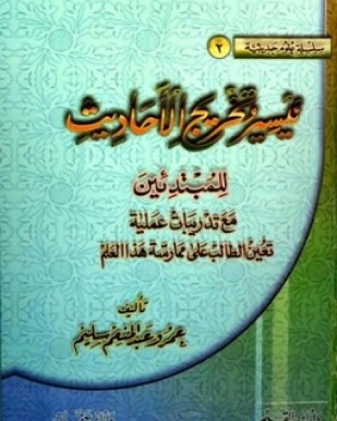 تيسير وتخريج الأحاديث للمبتدئين