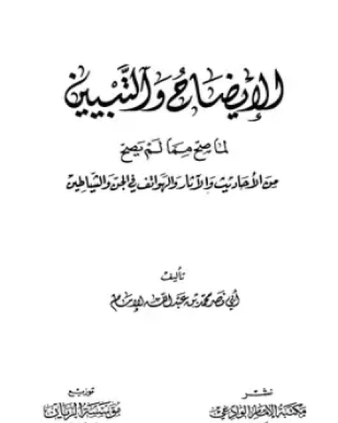 الإيضاح والتبيين لما صح مما لم يصح من الأحاديث والآثار والهواتف في الجن والشياطين