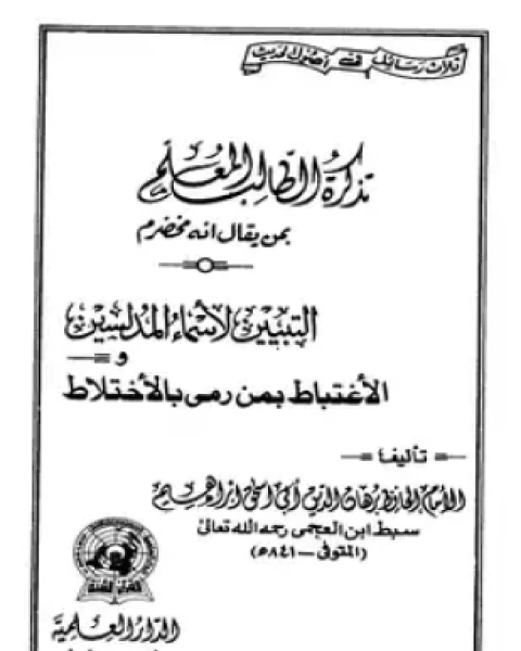 تذكرة الطالب المعلم بمن يقال انه مخضرم الإغتباط بمن رمي بالإختلاط التبيين لأسماء المدلسين