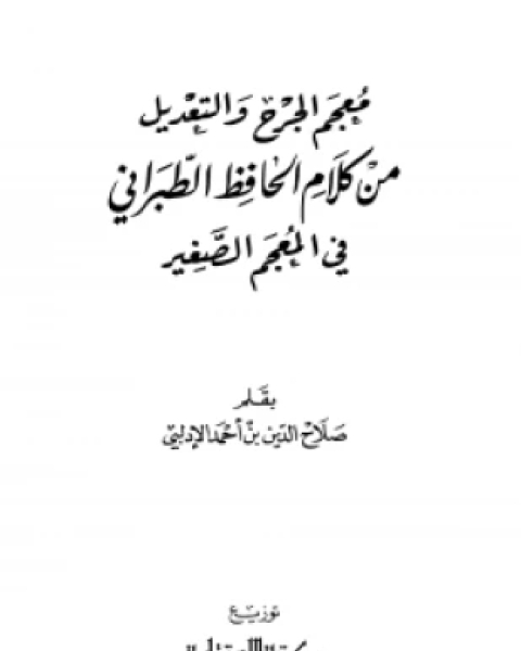 معجم الجرح والتعديل من كلام الحافظ الطبراني في المعجم الصغير ويليه الفهرس المتقصي لأحاديث وآثار المعجم الصغير