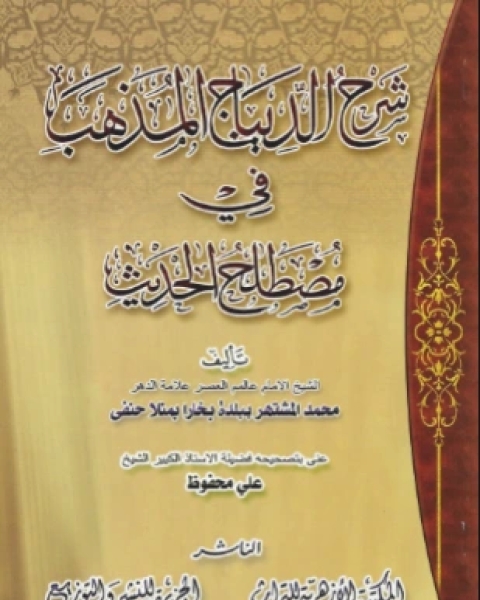 شرح الديباج المذهب في مصطلح الحديث على الديباج المذهب